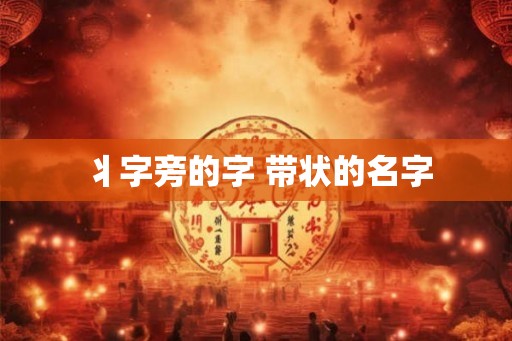 丬字旁的字 带状的名字 丬字旁的字 带状的名字