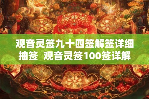 观音灵签九十四签解签详细抽签  观音灵签100签详解白话