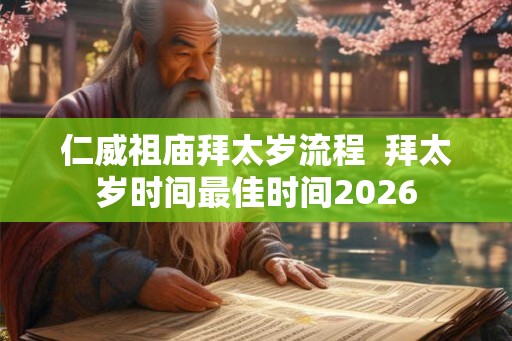 仁威祖庙拜太岁流程  拜太岁时间最佳时间2026