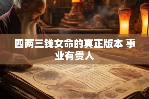 四两三钱女命的真正版本 事业有贵人
