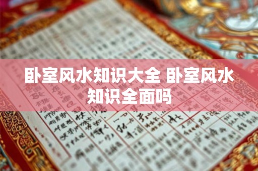 卧室风水知识大全 卧室风水知识全面吗