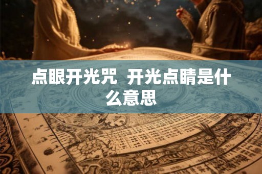 点眼开光咒  开光点睛是什么意思