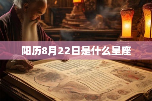 阳历8月22日是什么星座