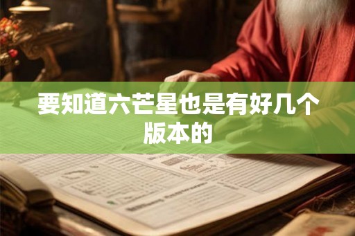 要知道六芒星也是有好几个版本的 要知道六芒星也是有好几个版本的