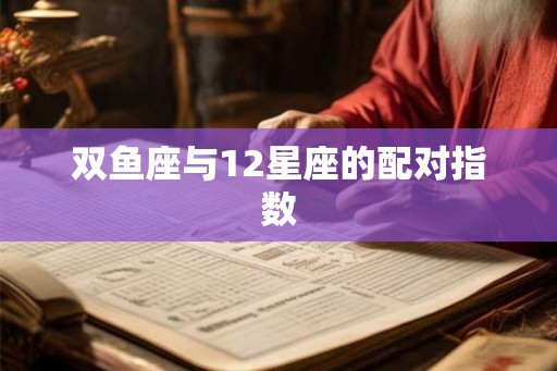 双鱼座与12星座的配对指数