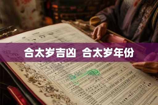 合太岁吉凶 合太岁年份 合太岁吉凶 合太岁年份