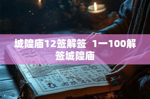 城隍庙12签解签  1一100解签城隍庙