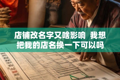 店铺改名字又啥影响  我想把我的店名换一下可以吗