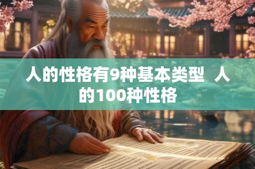 人的性格有9种基本类型  人的100种性格