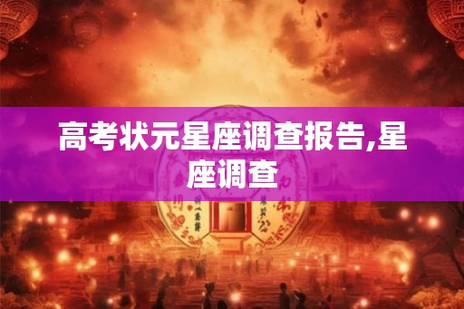 高考状元星座调查报告,星座调查