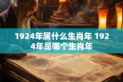 1924年属什么生肖年 1924年是哪个生肖年