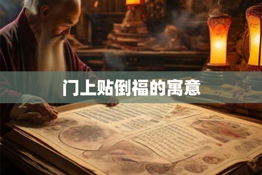 门上贴倒福的寓意