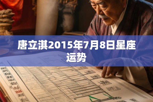 唐立淇2015年7月8日星座运势