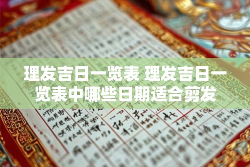理发吉日一览表 理发吉日一览表中哪些日期适合剪发