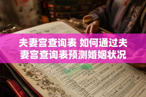 夫妻宫查询表 如何通过夫妻宫查询表预测婚姻状况