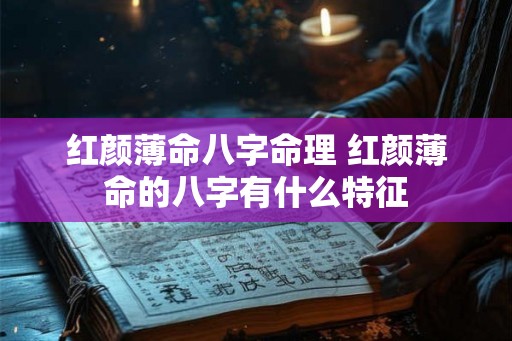 红颜薄命八字命理 红颜薄命的八字有什么特征