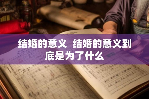 结婚的意义  结婚的意义到底是为了什么