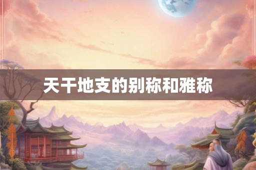 天干地支的别称和雅称