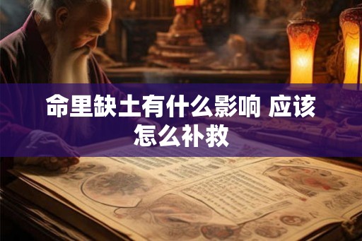 命里缺土有什么影响 应该怎么补救