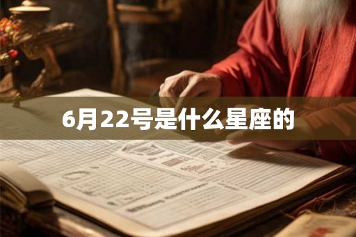 6月22号是什么星座的