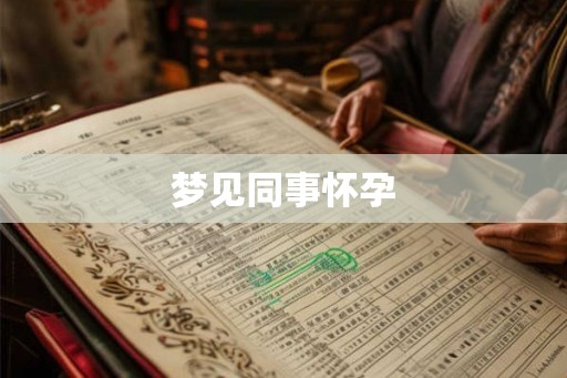 梦见同事怀孕