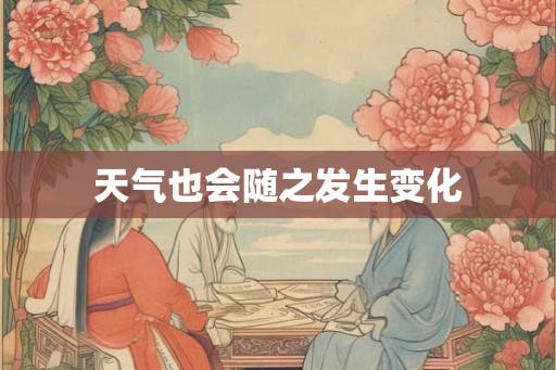 天气也会随之发生变化