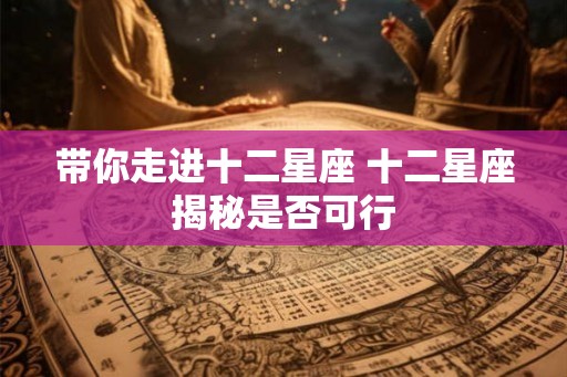 带你走进十二星座 十二星座揭秘是否可行