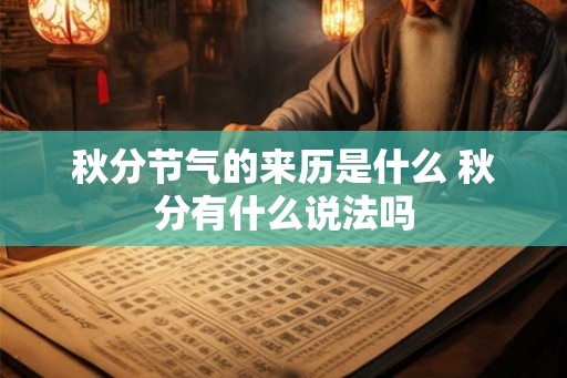 秋分节气的来历是什么 秋分有什么说法吗