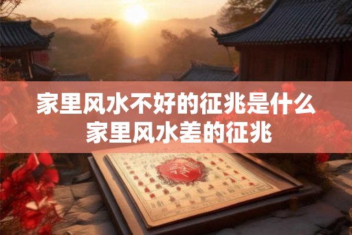 家里风水不好的征兆是什么 家里风水差的征兆
