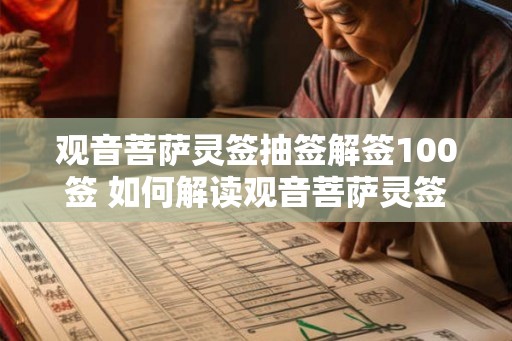观音菩萨灵签抽签解签100签 如何解读观音菩萨灵签100签
