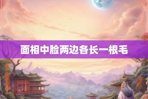 面相中脸两边各长一根毛