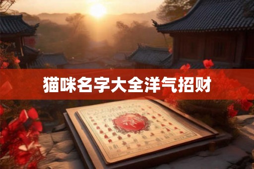猫咪名字大全洋气招财