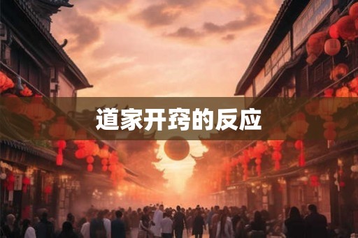 道家开窍的反应