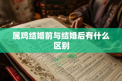 属鸡结婚前与结婚后有什么区别