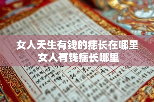 女人天生有钱的痣长在哪里 女人有钱痣长哪里