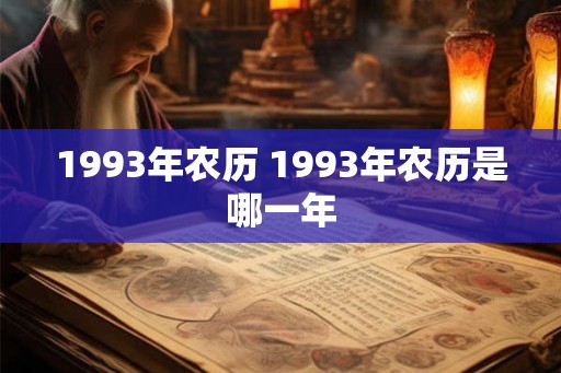 1993年农历 1993年农历是哪一年