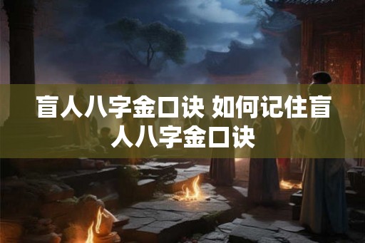盲人八字金口诀 如何记住盲人八字金口诀