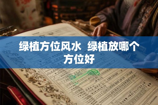 绿植方位风水  绿植放哪个方位好