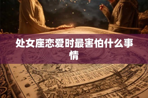 处女座恋爱时最害怕什么事情