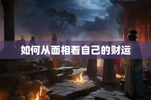如何从面相看自己的财运