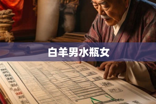 白羊男水瓶女 白羊男水瓶女