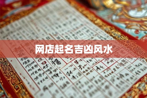 网店起名吉凶风水
