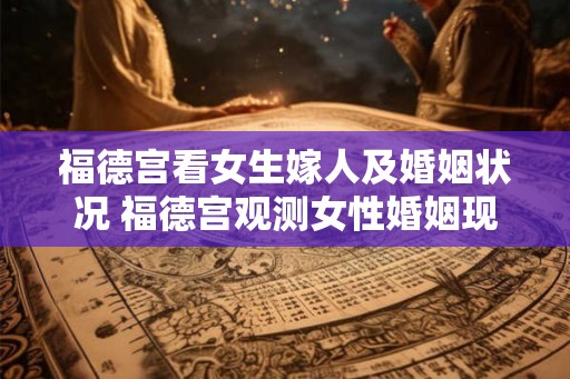 福德宫看女生嫁人及婚姻状况 福德宫观测女性婚姻现状