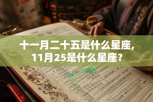 十一月二十五是什么星座,11月25是什么星座？