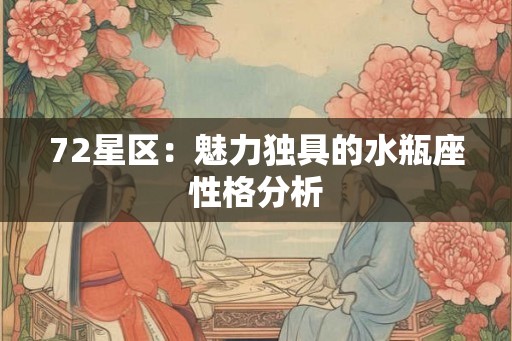 72星区：魅力独具的水瓶座性格分析