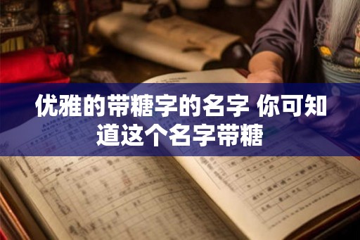 优雅的带糖字的名字 你可知道这个名字带糖
