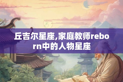 丘吉尔星座,家庭教师reborn中的人物星座
