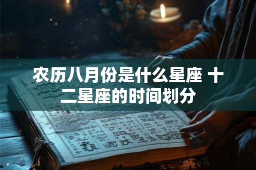 农历八月份是什么星座 十二星座的时间划分
