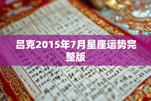 吕克2015年7月星座运势完整版