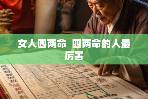 女人四两命 四两命的人最厉害 女人四两命 四两命的人最厉害